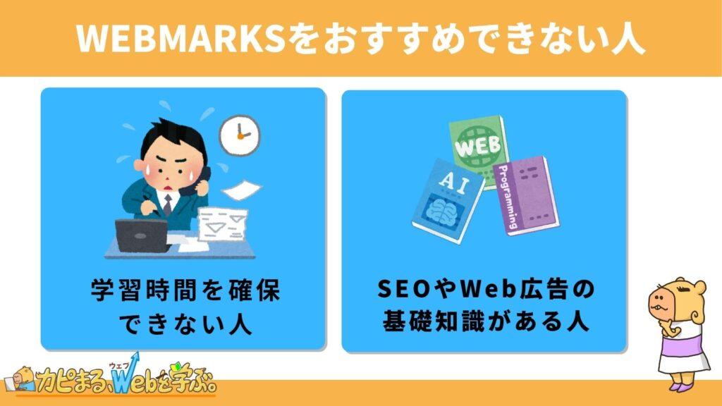 WEBMARKSをおすすめできない人