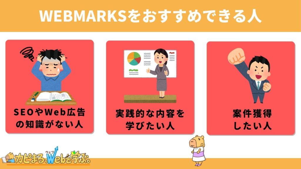 WEBMARKSをおすすめできる人